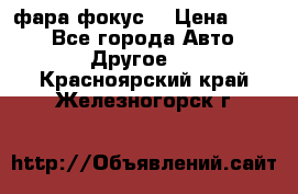 фара фокус1 › Цена ­ 500 - Все города Авто » Другое   . Красноярский край,Железногорск г.